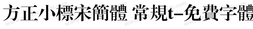 方正小标宋简体 常规t字体转换